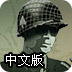 战争1944中文版