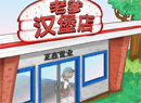 老爹汉堡店