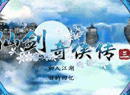 仙剑奇侠传3