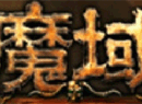 魔域单机版