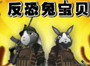 兔宝贝让子弹飞