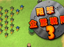 阻击企鹅战队3中文版