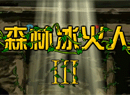 森林冰火人3中文版