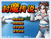 封魔传说
