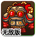 丛林守护者3无敌版