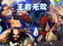 王者格斗3王者无双