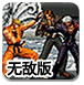 拳皇无双1.3无敌版