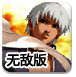 拳皇八神之战无敌版