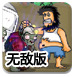 流浪汉大战僵尸无敌版