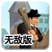 街头要债无敌版