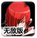 拳皇之强者格斗0.2无敌版