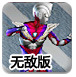 迪加奥特曼城市之战无敌版