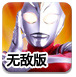 奥特之王的残酷考验无敌版
