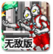 超级奥特曼无敌版