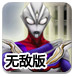 超级奥特曼0.8无敌版