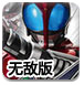假面骑士大乱斗无敌版