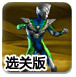 超级奥特曼0.8选关版