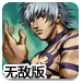拳皇wing1.8无敌版
