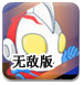 新奥特曼大战怪兽无敌版