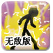 狂暴小子无敌版