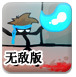 怪力火柴人无敌版