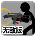 火柴人格斗家无敌版