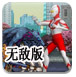 奥特曼激斗传无敌版