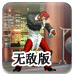 拳皇wing1.6无敌版