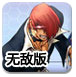 拳皇wing1.68无敌版