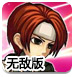 拳皇乱舞无敌版