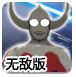 超级奥特曼2.1无敌版