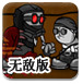 疯狂的神经病无敌版