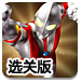 迪迦救地球选关版
