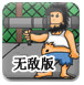无敌流浪汉4中文无敌版