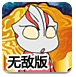 奥特曼月饼保卫战无敌版