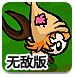 追杀偷鸡者无敌版