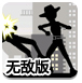 火柴人为爱而战无敌版