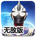 奥特曼的历练无敌版