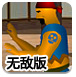 武士对战无敌版