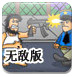 无敌流浪汉3无敌版