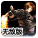 大战王者之战无敌版