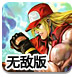 经典拳皇无敌版
