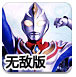梦幻奥特曼无敌版