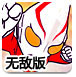 奥特曼秋之历练无敌版