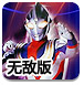 奥特曼星际大战无敌版