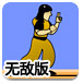 无敌勇者吉甸无敌版