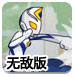 迪迦奥特曼打怪无敌版