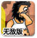 无敌流浪汉6无敌版