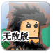 无敌流浪汉无敌版