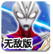 超级奥特曼2无敌版